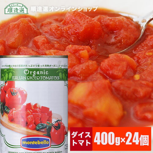モンテベッロ（旧Spigadoro スピガドーロ）有機ダイストマト缶 400g×24個（1ケー...