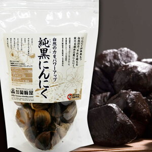 無添加 青森県産　純黒にんにくバラタイプ 250g（約23〜25片）黒ニンニク100％　大粒　醗酵黒にんにく　熟成黒にんにく　発酵にんにく　熟成黒酢にんにく　大蒜　黒酢にんにく　岡崎屋