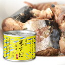 国産 寒さば　木頭ゆず 水煮　190g鯖 サバ さば 缶詰 さば缶（黄金の村 徳島 木頭ゆず）寒サバ 鯖缶 サバ缶