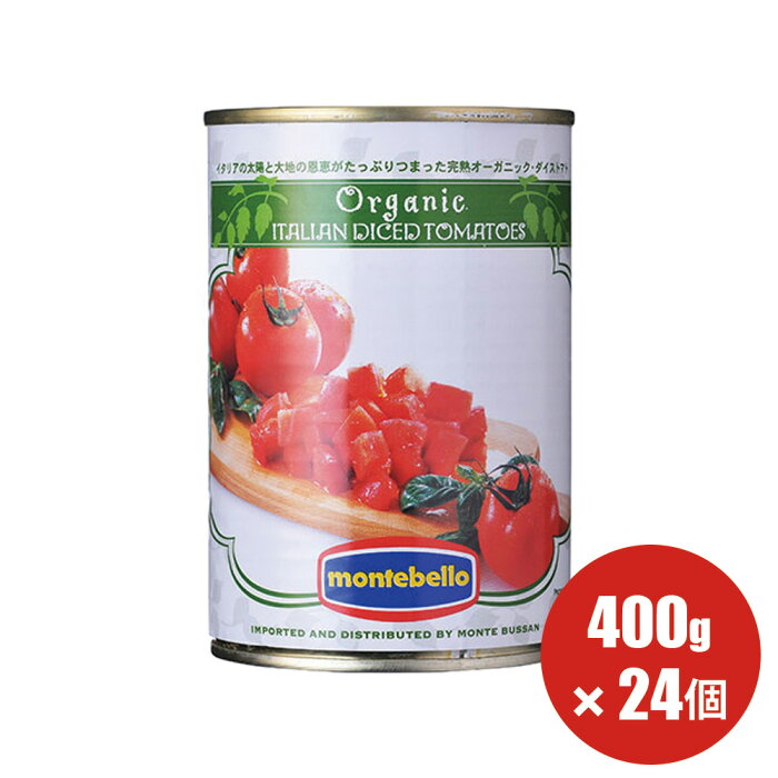 送料無料 有機 トマト缶【カットトマト】モンテベッロ ダイストマト 400g×24個 トマトもジュースも オーガニック ダイストマト 水煮缶 【1ケース 24個】（旧Spigadoro スピガドーロ）【ラッピング不可】