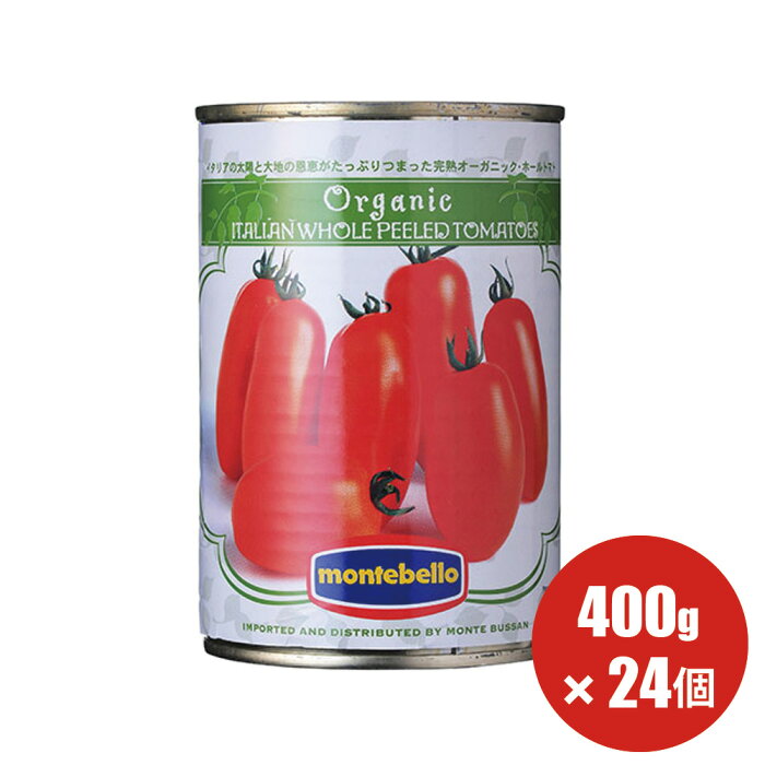 送料無料 有機 トマト缶 モンテベッロ ホールトマト 400g×24個 トマトもジュースも オーガニック 水煮缶 【1ケース 24個入】ホール （旧Spigadoro スピガドーロ）【ラッピング不可】