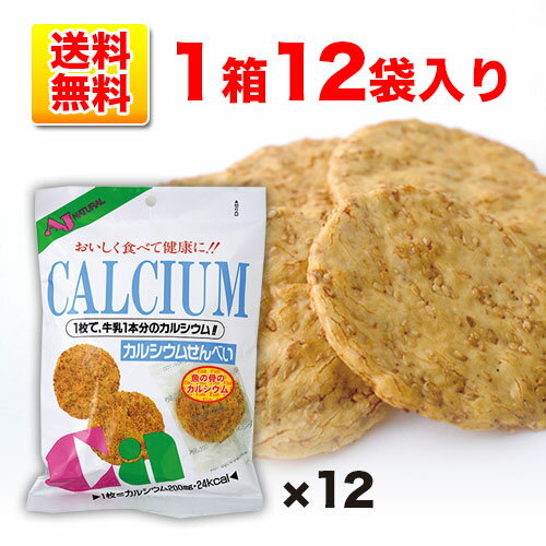 【1箱まとめ買い】カルシウムせんべい　12袋セット(1袋あたり約378円)　フェリシャス(煎餅) まとめ買い 1ケース