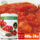 送料無料 有機 トマト缶【カットトマト】 イタリアット ダイストマト 400g×24個 トマトもジュースも オーガニック ダイストマト 水煮缶 【1ケース 24個】 （旧 モンテベッロ）【ラッピング不可】 2