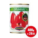 送料無料 有機 トマト缶 イタリアット ホールトマト 400g×24個 トマトもジュースも オーガニック 水煮缶 【1ケース 2…