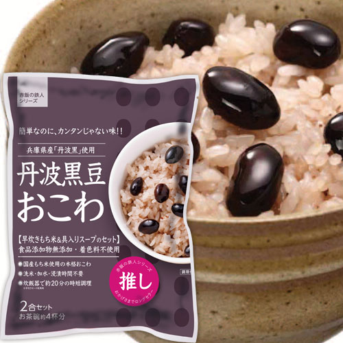 【在庫処分】丹波黒豆おこわ　625g（2合セット）【賞味期限：2024年8月31日】