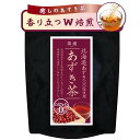 北海道産100% あずき茶 42包×4g ノンカフェイン 保存料 香料 無添加 残留農薬検査済 丸ごと焙煎で香ばしい アイスでも美味しい 茶癒 温活 小豆茶 健康茶 お茶 ティーパック