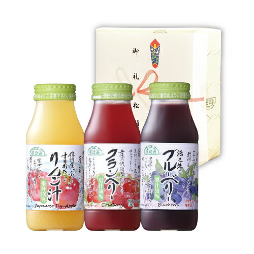 プチギフト 手土産 順造選ジュース180ml×3本 Cセット (りんご汁、クランベリー、ブルーベリー) ギフト お歳暮 お年賀 寒中御見舞 お中元 暑中御見舞い...