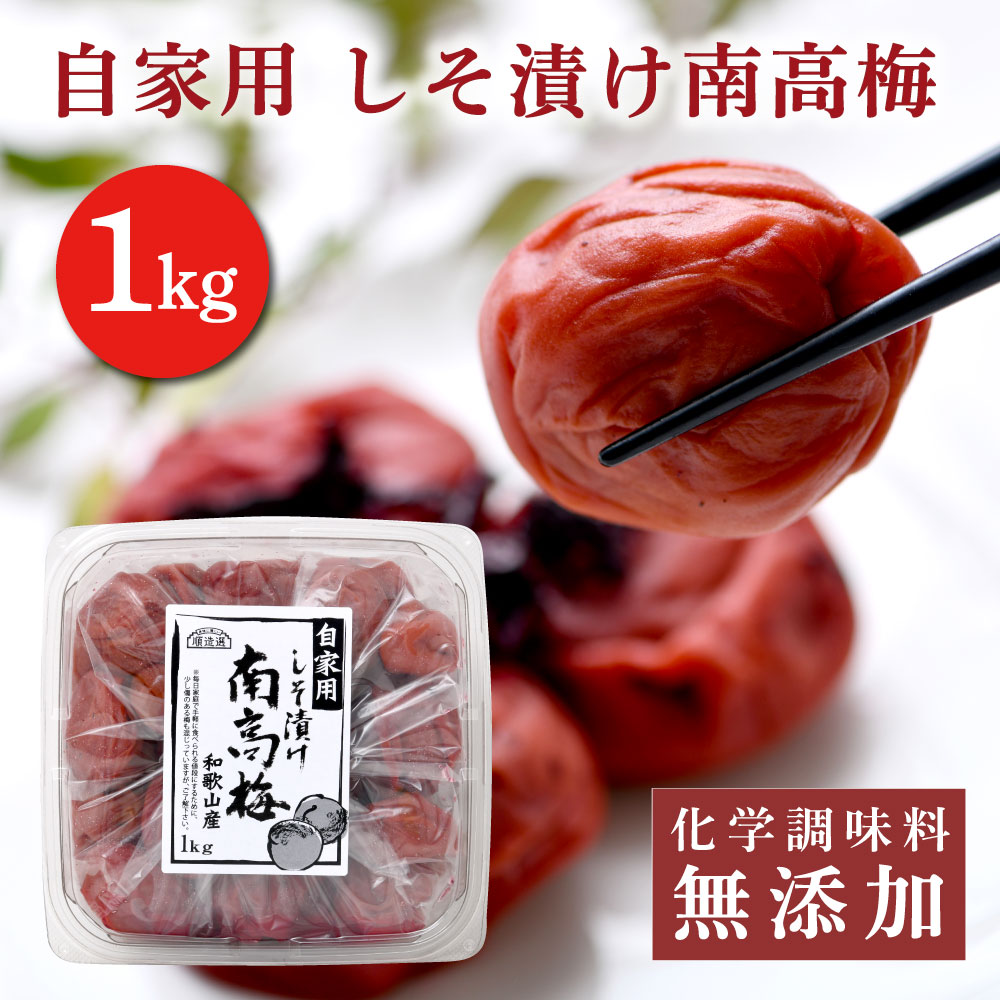 順造選　しそ漬け南高梅　1kg(紫蘇漬け)色素を使わず、紫蘇で作った梅干しです。 香料 保存料 香料 無添加 梅干 和歌山 南高梅