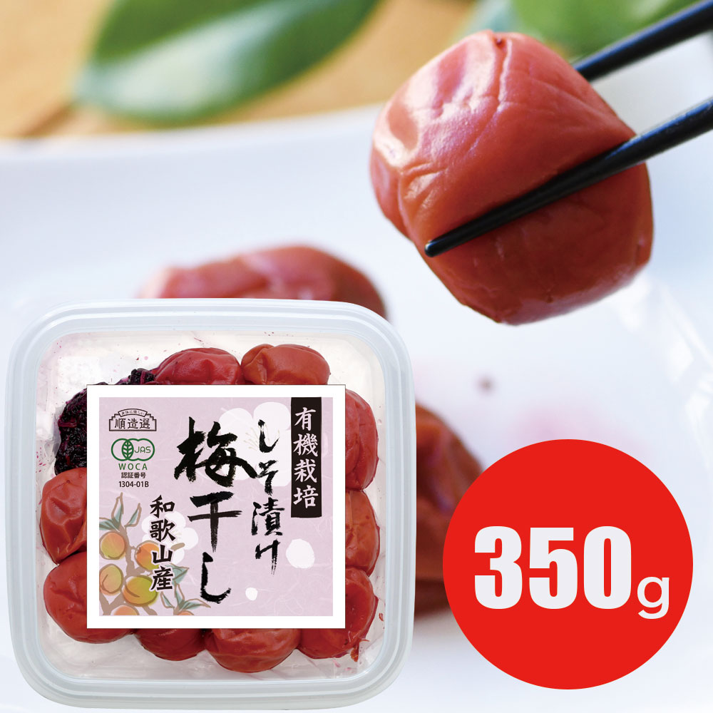 Rakuten - 有機栽培 しそ漬け 梅干し 350g 保存料 無添加 梅干 和歌山産 有機JAS認証 しそ 紫蘇