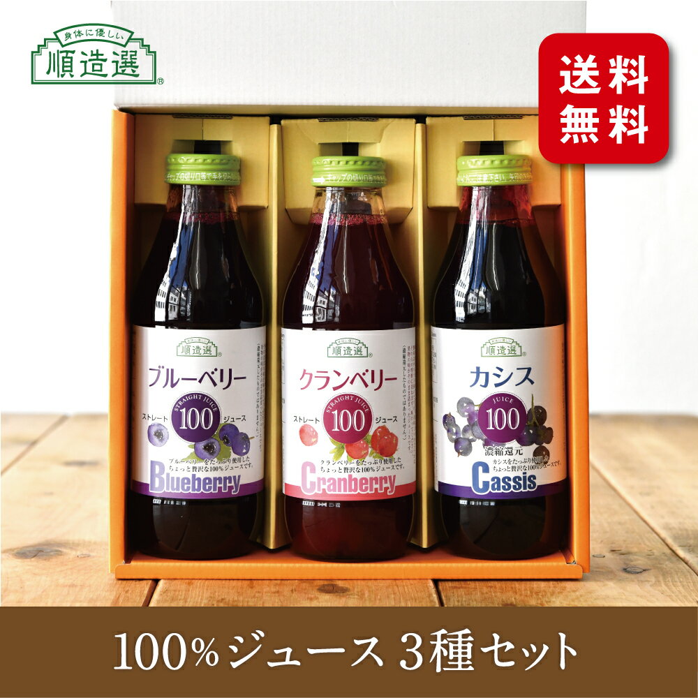 順造選 100％ ジュース 3種 ギフトセット 500ml×3本 クランベリー100％ ブルーベリー100％ カシス100％ 送料無料 詰め合わせ クランベリー ブルーベリー カシス ジュースギフト 健康 お歳暮 お中元 御年賀 御祝 御礼 出産内祝い 内祝い お返し