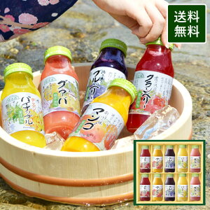 ギフト ジュース 夏のフルーツジュースセット 180ml×8本 送料無料 詰め合せ ジュース ギフト のし 御祝 御礼 出産内祝い 内祝い お返し 敬老の日【楽天1位】 季節限定シリーズ【180_8】