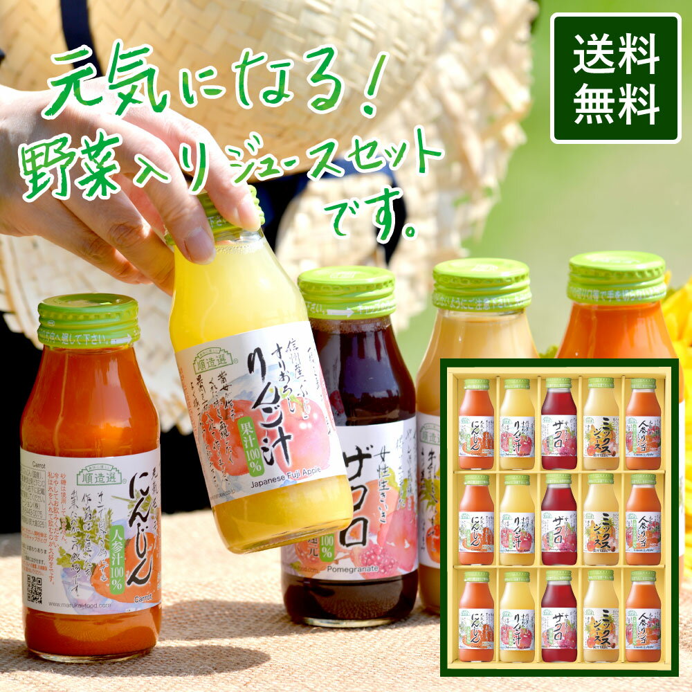 お中元 ジュースギフト 果汁100％ 元気になるベジ＆フルーツジュースセット 180ml×15本 送料無料 ジュース ギフト 野菜ジュース 季節限定シリーズ のし 御中元 暑中御見舞い 残暑御見舞い 御祝 御礼 出産内祝い 内祝い お返し プレゼント 健康 ギフト ジュース【180_15】