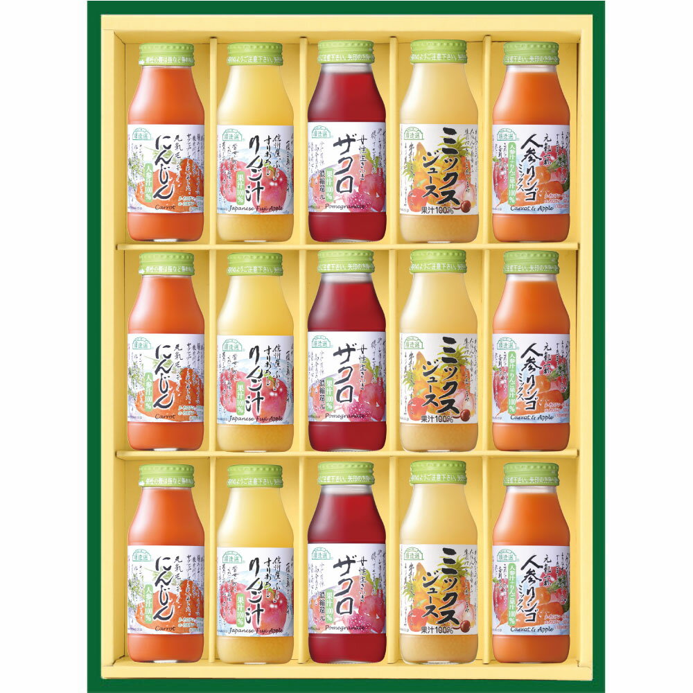 お中元 ジュースギフト 果汁100％ 元気になるベジ＆フルーツジュースセット 180ml×15本 送料無料 ジュース ギフト 野菜ジュース 季節限定シリーズ のし 御中元 暑中御見舞い 残暑御見舞い 御祝 御礼 出産内祝い 内祝い お返し プレゼント 健康 ギフト ジュース【180_15】