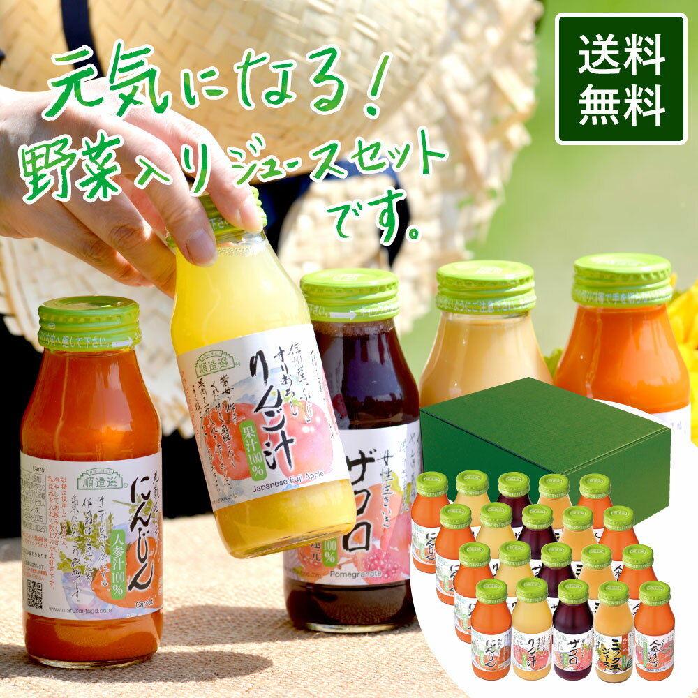 お中元 ジュースギフト 果汁100％ 元気になるベジ＆フルーツジュースセット 180ml×20本 送料無料 果実 ジュース 詰め合せ 野菜ジュース 季節限定シリーズ 御中元 暑中御見舞い 残暑御見舞い 御祝 御礼 出産内祝い 内祝い お返し プレゼント 健康 ギフト【180_20】