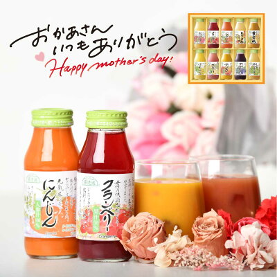 母の日 ギフト クーポン 10種類の素材の味が楽しめるジュースセット 180ml×10本 送料無料プレゼント メッセージカード付 クランベリー50％、りんご汁、人参、ミックスジュース、ブルーベリー50...