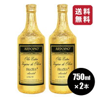 送料無料 2本セット アルドイノ エクストラヴァージン オリーブオイルフルクトゥス”750ml オリーブオイル エキストラバージン【ラッピング不可】