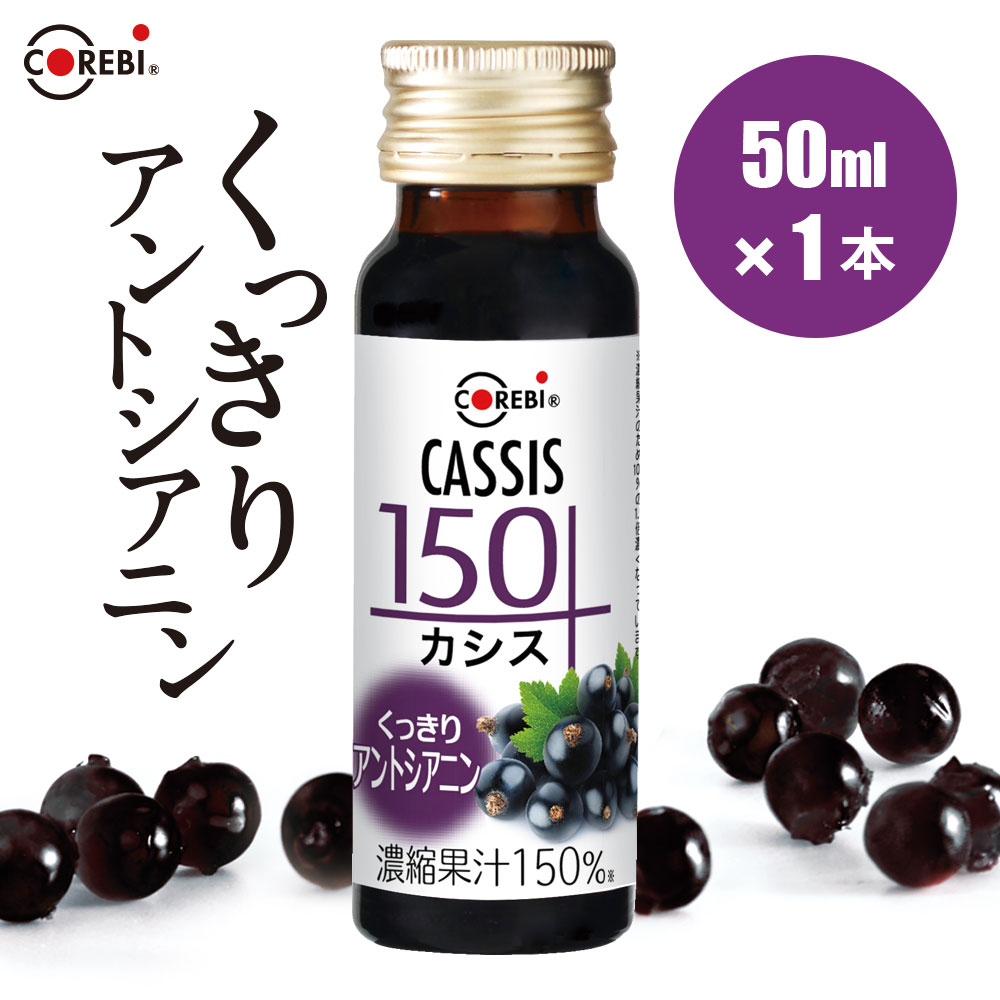 【 ポイント5倍 マラソン期間】カシス150　50ml×1本 くっきり 100％を超える高濃度1.5倍！ 無添加 コレビ カシスジュース ジュース 果汁100％ 以上 ブラックカラント ブルーベリー ブルーベリージュース