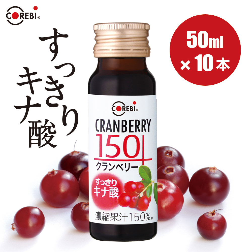 【阪急百貨店で好評】【すっきりキナ酸】クランベリージュース クランベリー150 50ml×10本入 果汁150% COREBI 保存料 香料 無添加 送料無料 高濃度 100%を超える高果汁 100% ジュース
