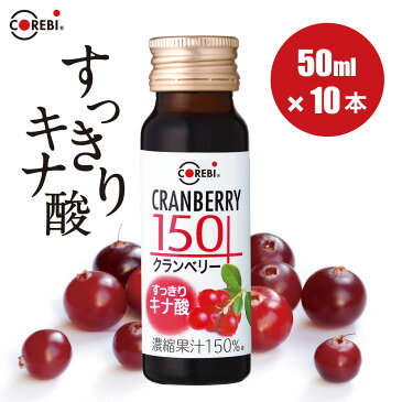 【お試し 10本セット】【すっきりキナ酸】高濃度果汁150％ クランベリー 150　50ml×10本入りセット 無添加 送料無料 COREBI クランベリー ジュース 小瓶 コレビ クランベリージュース 100％ をお探しの方【ラッピング不可】 飲み切りサイズ