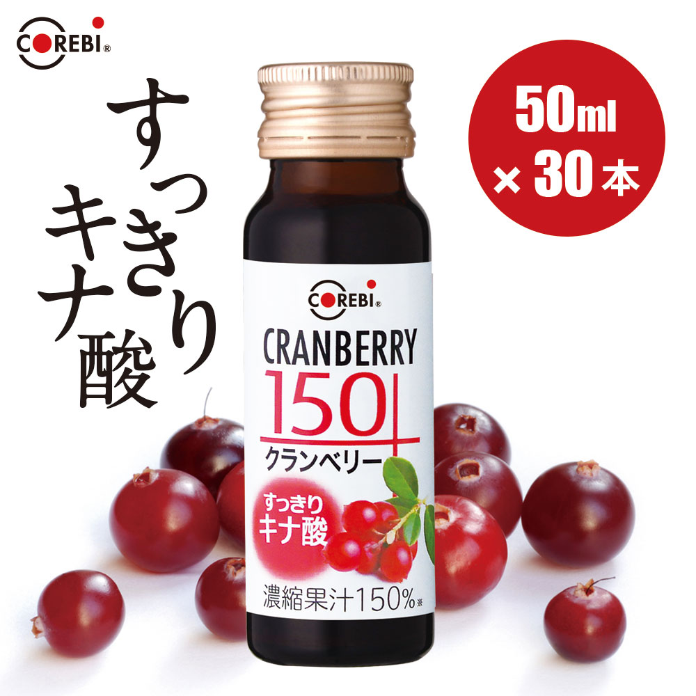 【すっきりキナ酸】果汁150％ クランベリージュース クランベリー150 50ml×30本入りセット COREBI 無添加 送料無料 高濃度 100％を超える高果汁 100％ ジュース クランベリー クランベリージュース100％ コレビ（1本あたり303円）飲み切りサイズ