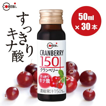 【すっきりキナ酸】高濃度果汁150％ クランベリージュース クランベリー150 50ml×30本入りセット COREBI 無添加 送料無料 100％を超える高濃度 100％ ジュース クランベリー クランベリージュース100％ コレビ（1本あたり303円）飲み切りサイズ