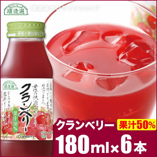 果汁50％ クランベリー 180ml×6本入りセット 順造選 クランベリージュース ジュース マルカイ チョイス