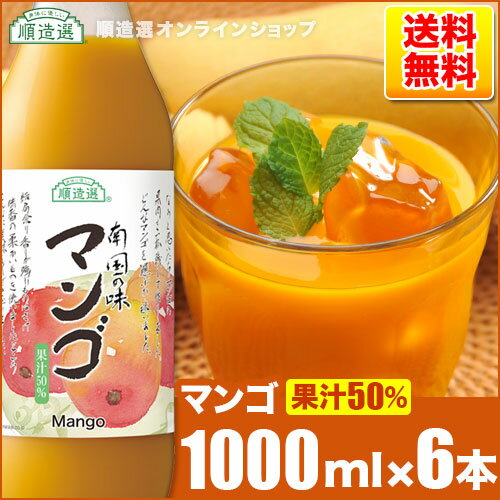 順造選 マンゴ 1000ml×6本入りセット 送料無料 果汁50％ マンゴジュース マンゴージュース