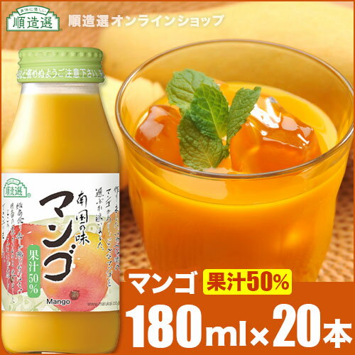 順造選 マンゴ 180ml×20本入りセット 果汁50％ マンゴジュース マンゴージュース