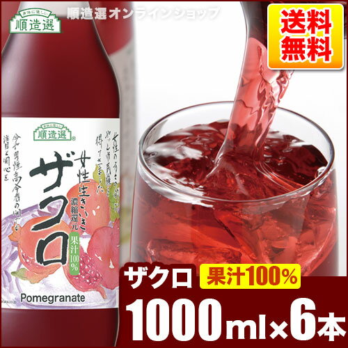 愛されて25年！信頼のシリーズ累計628万本！ ザクロジュース 1000ml×6本入り 果汁100％ 濃縮還元 順造選 無添加 無香料 ざくろジュース 送料無料のサムネイル