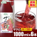 送料無料 無添加 女性生きいき ザクロジュース 1000ml×6本入りセット(果汁100％ 濃縮還元)順造選 無添加 無香料 ざくろジュース