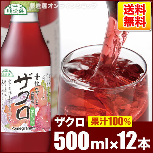 楽天市場】順造選 ザクロ 100% 500ml×12の通販 楽天市場】順造選 ザクロ 100% 500ml×12の通販