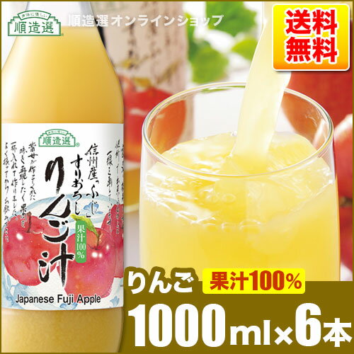 順造選 果汁100％ すりおろしりんごジュース 1000ml×6本入りセット ストレート リンゴジュース 100％　すりおろしりんご汁