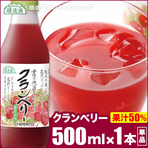 順造選 公式 クランベリー 果汁50％ クランベリージュース 500ml×1本
