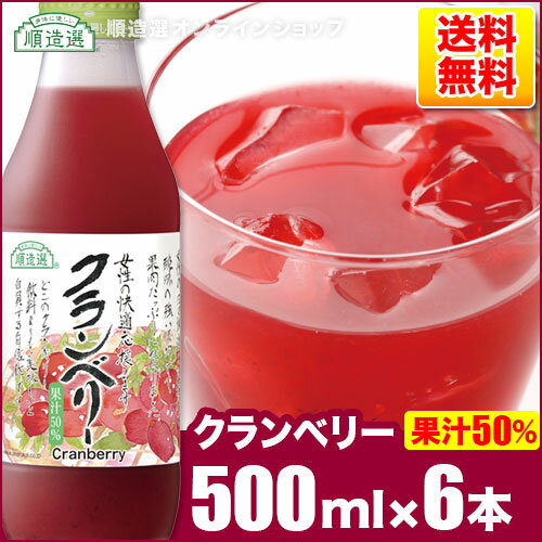 順造選 公式 クランベリー 果汁50％ クランベリージュース 500ml×6本入りセット マルカイ