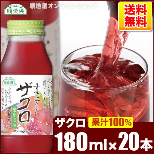 愛されて25年！信頼のシリーズ累計628万本！ ザクロジュース 180ml×20本入り 果汁100％ 濃縮還元 順造選 無添加 無香料 ざくろジュース 送料無料