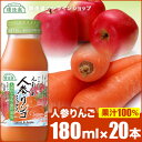 果汁100% 人参りんごミックス（人参リンゴ混合100％）180ml×20本入りセット 順造選 にんじん ニンジン りんご 果実 野菜ジュース 無加糖 無着色 無香料