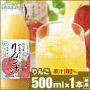 順造選 すりおろしりんごジュース 500ml×1本 果汁100％ ストレート リンゴジュース 100％　すりおろしりんご汁