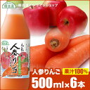 【 ポイント7倍 4/24 20:00～4/27 09:59】果汁100 人参りんごミックスジュース 500ml×6本入りセット 順造選 にんじんリンゴジュース 人参ジュース にんじんジュース ニンジンジュース りんご 野菜ジュース 無加糖 無着色 無香料