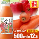 送料無料 果汁100 人参りんごミックス（人参リンゴ混合100％）500ml×12本入りセット 順造選 にんじんリンゴジュース にんじん ニンジン りんご 果実 野菜ジュース ジュース