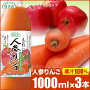 【 ポイント5倍 4/24 20:00～4/27 09:59】果汁100 人参りんごミックスジュース 1000ml×3本入りセット 順造選 にんじんリンゴジュース 人参ジュース にんじんジュース ニンジンジュース りんご 野菜ジュース 無加糖 無着色 無香料