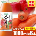 【 ポイント8倍 4/24 20:00～4/27 09:59】果汁100 人参りんごミックスジュース（人参リンゴ混合100％）1000ml×6本入りセット 順造選 にんじんリンゴジュース 人参ジュース にんじんジュース ニンジンジュース 果実 野菜ジュース ジュース