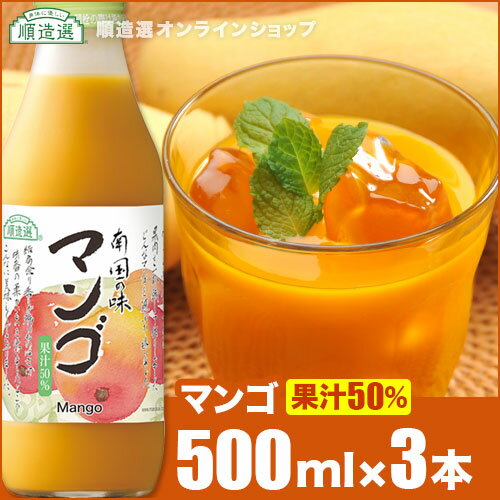 順造選 マンゴ 500ml×3本入りセット 