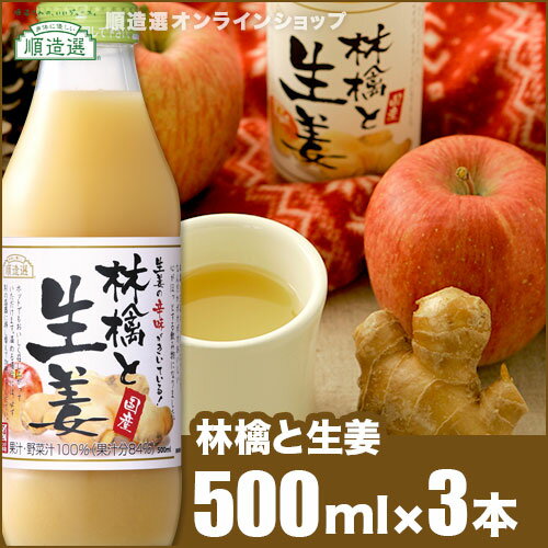 【ポイント5倍＆最大2500円引クーポン 12/4 20：00〜 12/11 01：59】順造選 林檎と生姜 500ml×3本入りセット