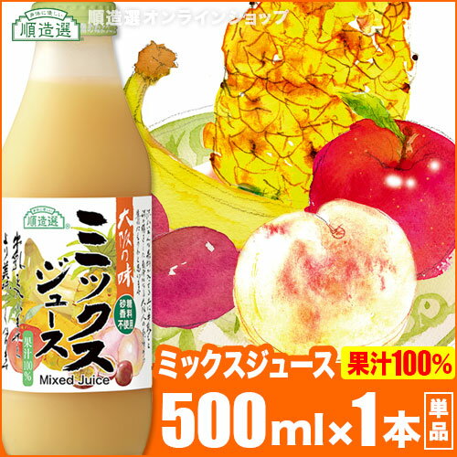 順造選 ミックスジュース （果汁100％）500ml×1本