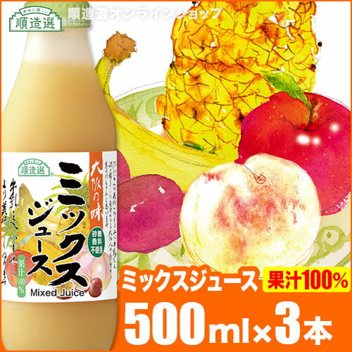  ミックスジュース 500ml×3本入りセット 送料無料 果汁100％ 順造選