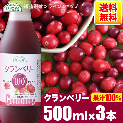 送料無料 無添加 果汁100％ クランベリー100（ストレート）500ml×3本入りセット順造選 クランベリージュース クランベリー ジュース マルカイ チョイス グランベリージュース