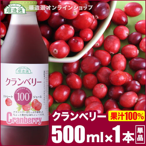 順造選 公式 無添加 クランベリー100 500ml×1本 クランベリージュース ジュース 果汁100％ ストレート キナ酸 クランベリー 無加糖 マルカイ