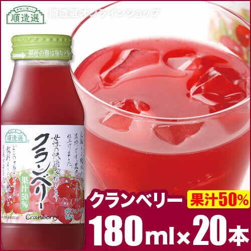 果汁50％ クランベリー 180ml×20本入りセット 順造選 クランベリージュース ジュース マルカイ