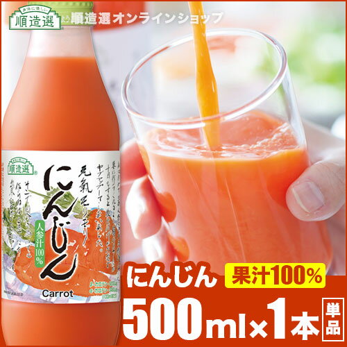 楽天順造選オンラインショップ果汁100％ 人参ジュース 500ml×1本 順造選 人参 にんじんジュース ニンジンジュース 野菜ジュース 無加糖 無着色 無香料