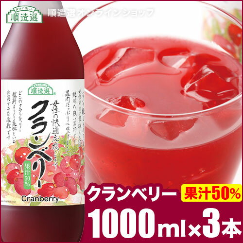順造選 公式 果汁50％ クランベリー 1000ml×3本入りセット クランベリージュース ジュース マルカイ